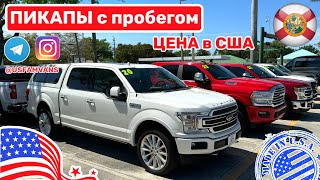 #471 Цены на пикапы в США