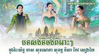 សង់ទីម៉ង់ពីរោះៗ ដួងវិរះសិទ្ធ មាស សុខសោភា សុគន្ធ នីសា, Khmer Romantic Song Alex Entertainment 2024