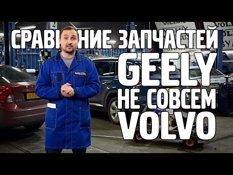 Geely не совсем Volvo / Сравнение запчастей / часть 2