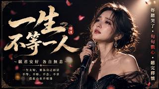 【一生不等一人】| 楚梦幽 | 古风音乐 || Great Chinese songs #cover