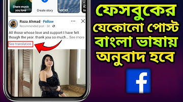 ফেসবুক পোস্ট ইংরেজি থেকে বাংলা ভাষায় অনুবাদ করার নিয়ম | How To Translate Facebook Post Into Bangla