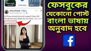 ফেসবুক পোস্ট ইংরেজি থেকে বাংলা ভাষায় অনুবাদ করার নিয়ম | How To Translate Facebook Post Into Bangla screenshot 2