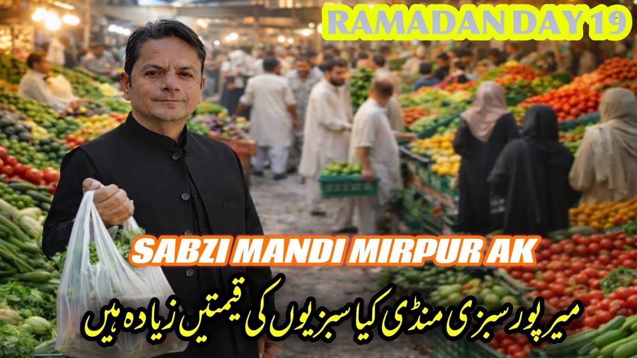Ramadan Day 19 in Mirpur Azad Kashmir | Sabzi Mandi Vegetable & Fruit Prices 2026