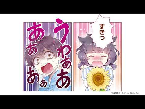 【第1話 試し読み】『乙女怪獣キャラメリゼ』（MFコミックス アライブシリーズ）