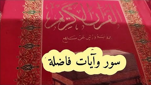 سور وآيات فاضلة برواية ورش للمراجعة والتكرار