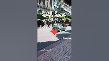 #سورة_البقرة #اكسبلور #دويتو  #القرآن_الكريم #دعاء_مستجاب #duet #تيك_توك #الرحمن