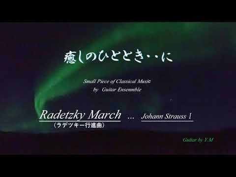 「ラデツキー行進曲」　作曲：ヨハン・シュトラウス１世　　Johann Strauss 1：Radetzky March　/ Classical Guitar Overdubbing