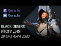 Black Desert: Патч ПТС от 29 октября (Пробуда Черной Звезды, Перчатки БС, Сервер Хадум)