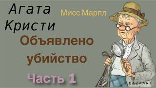 Объявлено убийство. Часть 1. Агата Кристи. Мисс Марпл. Аудиокнига.