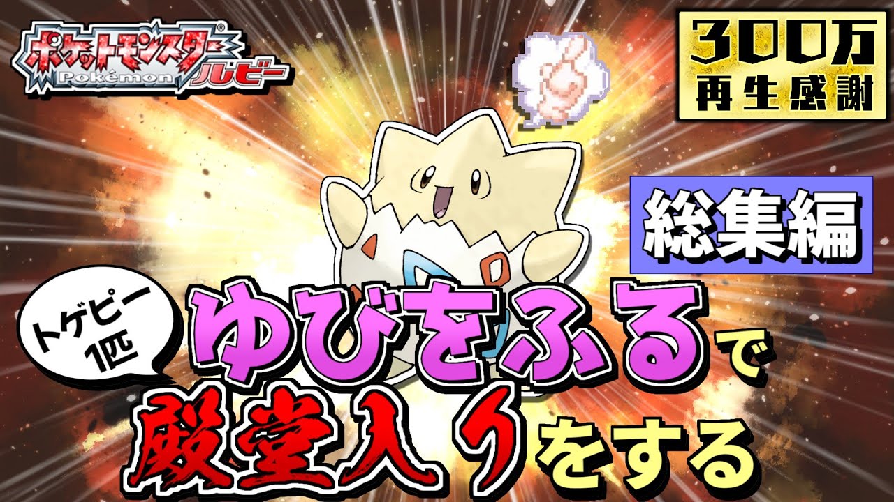 【総集編】トゲピー１匹のゆびをふるだけで殿堂入りをする旅【ゆっくり実況】