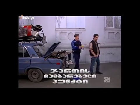 ჯართის ჩამბარებელი პუნქტი ვაკეში - კომედი შოუ/Jartis Chambarebeli Punqti Vakeshi - Comedy Show