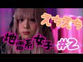 地雷系彼女のえちえちが止まらない。＃58【斉藤さん/声とも/Yay!】【女声釣り】【両声類】【女装/実写】【まちゅ】【必殺スネ毛人シリーズ ＃06】#Shorts