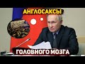 Украинские англосаксы – Путин про погромы в Дагестане