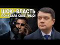 ПОСЛУШАЙТЕ! ОСТАЛОСЬ 48 ЧАСОВ! РАЗУМКОВ: БАНКОВСКИЙ БЕСПРЕДЕЛ, РЕЖИМ ТОТАЛЬНОГО УНИЧТОЖЕНИЯ УКРАИНЫ!