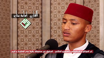 قراءة هادئة متقنة تريح النفس من سورة ص للقارئ أسامة منارو برواية ورش عن نافع | خاص بالمثاني | 2020