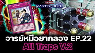 จารย์หมีอยากลอง EP:22 All Traps V.2 บังคับตีจนตาย!! ไม่ตีก็โดนบังคับ | Yu-Gi-Oh! Master Duel #71