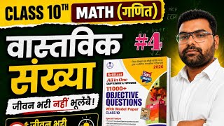Math ka class, 10th Math brilliant objective book solution, वास्तविक संख्या,