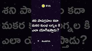 శని పాపగ్రహం కదా మకర కుంభ లగ్నల కి ఎలా యోగిఇస్తాడు? | RVA Astrology Forum screenshot 1