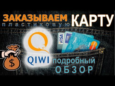 2 Способа - как заказать пластиковую карту QIWI VISA WALLET