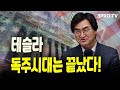 테슬라 독주시대는 끝났다! f. 그레너리투자자문 이완수 대표 [월가소식]