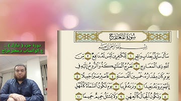 14 _دورة جزء تبارك | سورة المعارج 1 sura almaarej