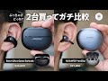 「Bose Ultra Open Earbuds」vs 「HUAWEI FreeClip」イヤーカフ型 耳を塞がないイヤホン対決! 買うならどっち？