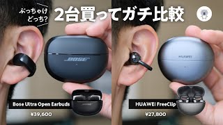 「Bose Ultra Open Earbuds」vs 「HUAWEI FreeClip」イヤーカフ型 耳を塞がないイヤホン対決! 買うならどっち？