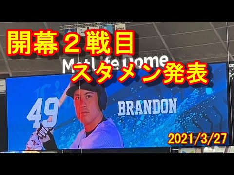 【スタメン発表】2021開幕2戦目 埼玉西武vsオリックス　ブランドン、若林初スタメン