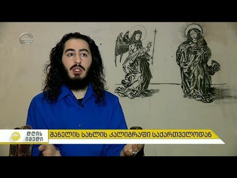 შანელის სახლის კალიგრაფი საქართველოდან