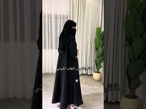لما قررنا نجرب النقاب الكويتي عبايات السعودية الرياض جدة اكسبلور عبايات القمة