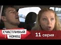 Счастливый конец 11