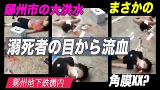 目から流血している洪水被害者を心配する声＝河南省鄭州市