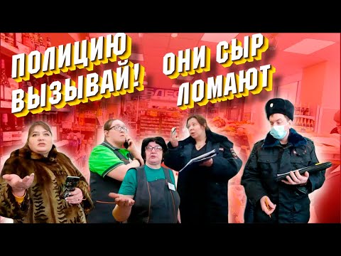 Полицию вызывай! Они сыр ломают./ Кипиш в магазине./ Сыр как сахар - ДЕФИЦИТ!