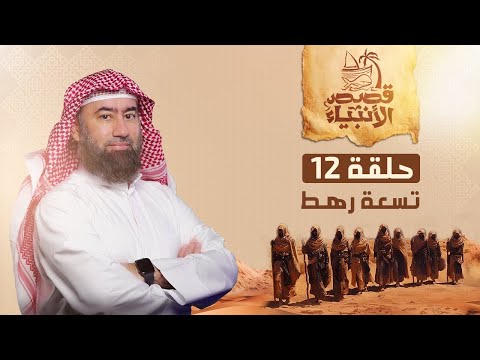 نبيل العوضي قصة التسعة رهط المفسدين مع نبي الله صالح الشيخ نبيل العوضي