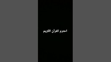 احترم القرآن الكريم #اكسبلور #لايك