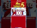 TOP 5 Headlines| Breaking| Zee News