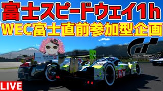 【GT7】WEC富士直前！富士スピードウェイ1時間耐久レース【参加型】