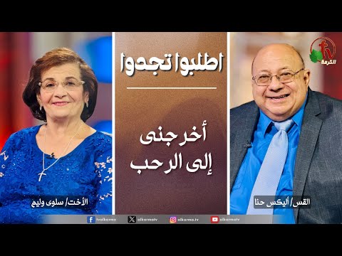 Ask & Find, brought me out into the spacious | اطلبوا تجدوا - أخرجنى إلى الرحب (319)