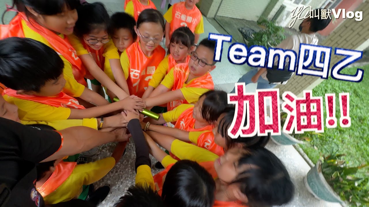 運動會-決戰最後彎道…太刺激啦!!@YA叫獸Vlog
