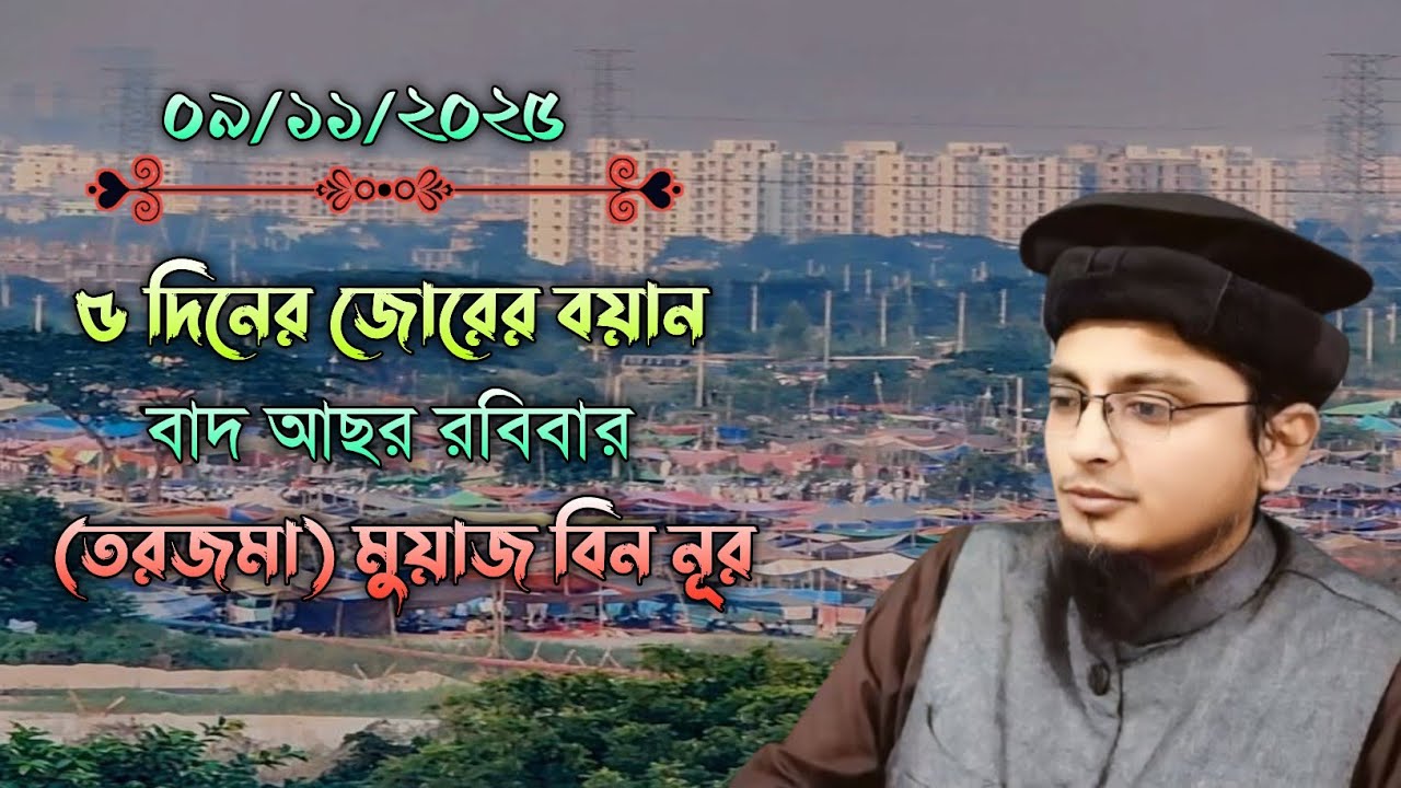  ৫ দিনের জোরের বয়ান | বাদ আছর রবিবার | তরজমা করেন মুফতি মুয়াজ বিন নূর হাফি| Old workers jod 2025