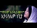 ኢየሩሳሌም ነጊያ ማንም እንዳይመካ