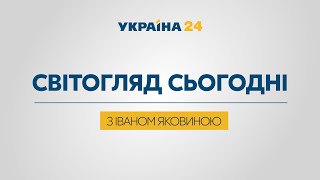 ІВАН ЯКОВИНА НА #Україна24 // Світогляд сьогодні — 13 червня