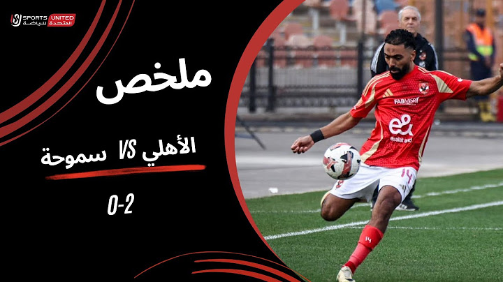 ملخص مباراة الأهلي 2 - 0 سموحة (الجولة الخامسة)  دوري نايل 2024 -2025