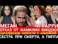 ТРЕБУЕМ ЛИШИТЬ ЕЁ ТИТУЛА! Сестра ПРИ СМЕРТИ, А ПИППА МИДДЛТОН_Герб МЕГАН Маркл_ Гарри НЕ ВИНДЗОР