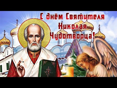 С Днем Святого Николая Чудотворца 🙏🕯Музыкальное поздравление 🙏👼Видео открытка Николай Чудотворец