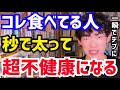 【DaiGo】実は&ldquo;あの食べ物&rdquo;ガチでヤバかった...。皆大好きな●●が一番太る食べ物だったことが判明。松丸大吾が&rdquo;秒で太る食べ物&ldquo;について語る【切り抜き/心理学/読書/知識/質疑応答/ポテチ/デブ】