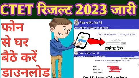 Ctet result 2023 | cete result 2023 kaise dekhe | ctet result August 2023 | ctet result kaise check
