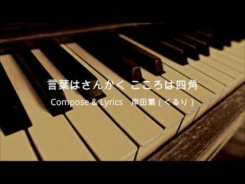 くるり 言葉はさんかく こころは四角(アレンジカバー) YouTube