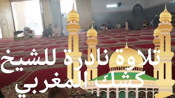 تلاوة مريحة للقلب والنفس. قصار السور. صلاة الجمعة. الشيخ كشك المغربي.