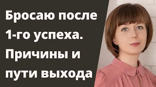 Бросаю после первого успеха. Как не бросать начатое. Частая смена работы.